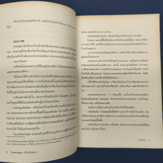 เที่ยวบินมรณะ Passenger - นิชธารณ์ รูปที่ 8