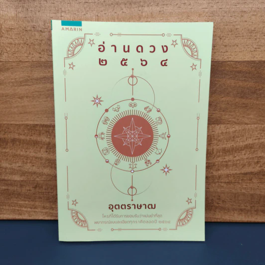 อ่านดวง ๒๕๖๔ - อุตตราษาฒ รูปที่ 1
