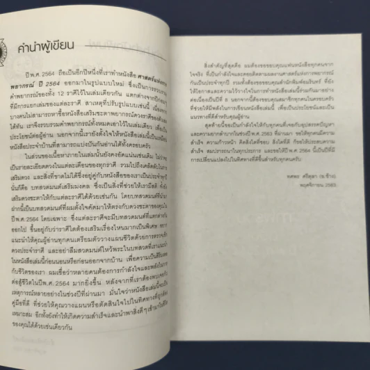 ✔️ศาสตร์แห่งการพยากรณ์ ปี 2564 - อ.ช้าง ทศพร รูปที่ 7