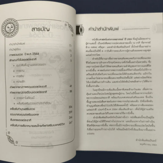 ✔️ศาสตร์แห่งการพยากรณ์ ปี 2564 - อ.ช้าง ทศพร รูปที่ 6