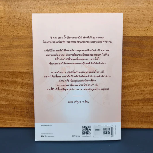 ✔️ศาสตร์แห่งการพยากรณ์ ปี 2564 - อ.ช้าง ทศพร รูปที่ 5