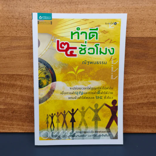 ✔️ทำดี 24 ชั่วโมง - ณัฐพบธรรม รูปที่ 1
