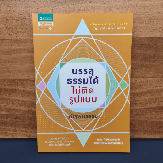 ✔️บรรลุธรรมได้ไม่ติดรูปแบบ - ณัฐพบธรรม รูปที่ 1