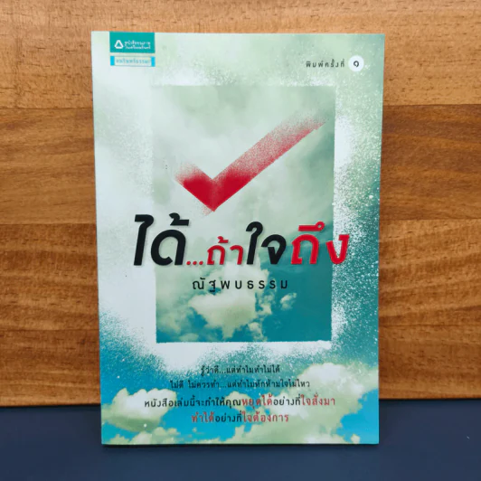ได้...ถ้าใจถึง - ณัฐพบธรรม รูปที่ 1