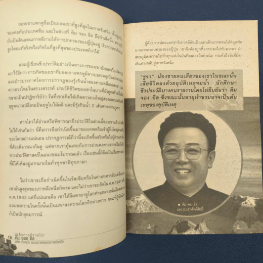 เผด็จการที่จากไป คิม จอง อิล อดีต ปัจจุบัน และอนาคตของเกาหลีเหนือ - เผ่าพงศ์ วีรวรมัน รูปที่ 8