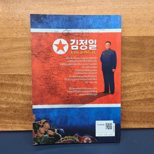 เผด็จการที่จากไป คิม จอง อิล อดีต ปัจจุบัน และอนาคตของเกาหลีเหนือ - เผ่าพงศ์ วีรวรมัน รูปที่ 5