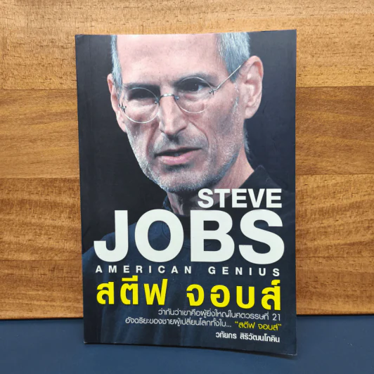 ✔️Steve Jobs American Genius - วทัยกร สิริวฒนโภคิน รูปที่ 1