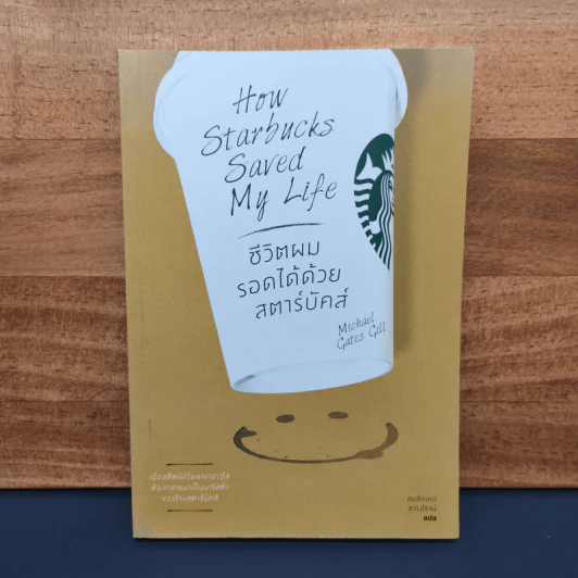 ชีวิตผมรอดได้ด้วยสตาร์บัคส์ How Starbucks Saved My Life - วิชิตวงศ์ ณ ป้อมเพชร ราชบัณฑิต รูปที่ 1
