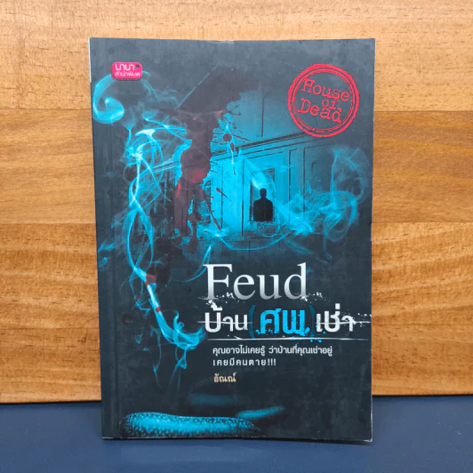 Feud บ้าน ศพ เช่า - อัณณ์ รูปที่ 1