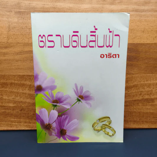 ✔️ตราบดินสิ้นฟ้า - อาริตา รูปที่ 1