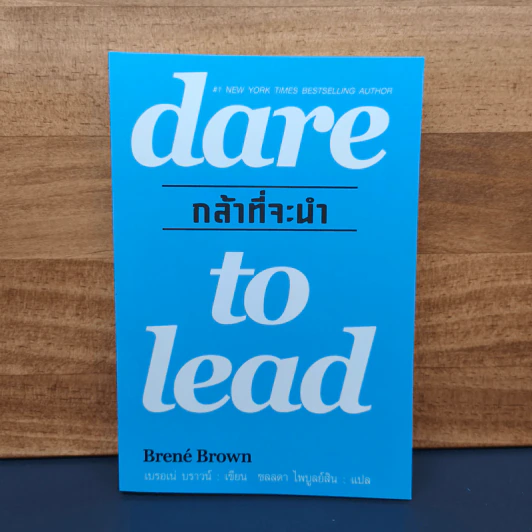กล้าที่จะนำ dare to lead - เบรอเน่ บราวน์ รูปที่ 1