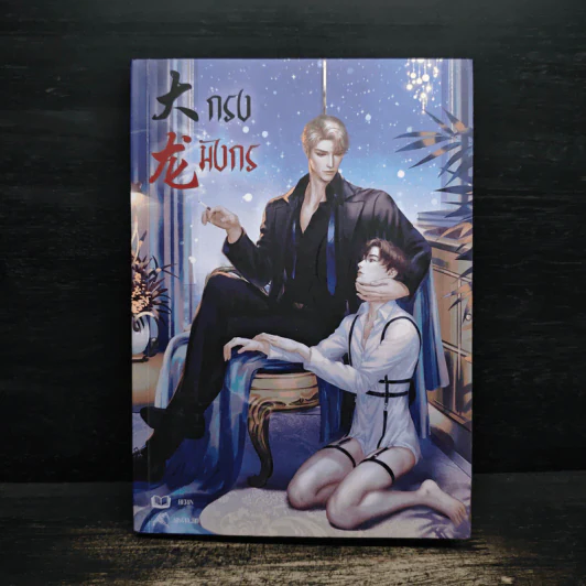 กรงมังกร - Berin, Sinvia รูปที่ 1