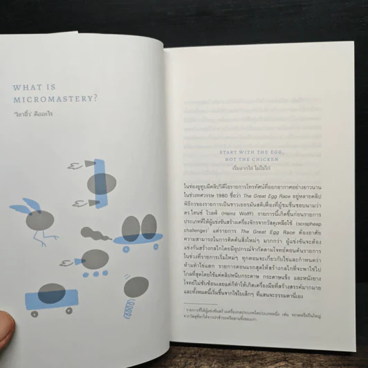 Micromastery : วิชาจิ๋ว - Robert Twigger (โรเบิร์ต ทวิกเกอร์) รูปที่ 7