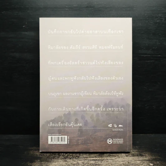 หิมาลัยต้องกลับไปฟัง - คัมภีร์ สรวมศิริ รูปที่ 2