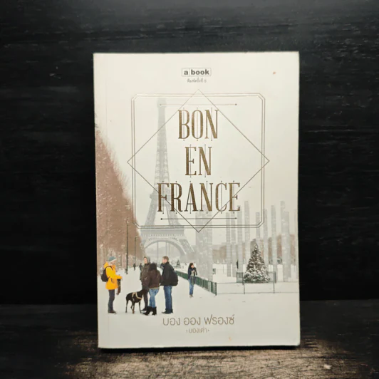 BON EN FRANCE บอง ออง ฟรองซ์ - บองเต่า รูปที่ 1