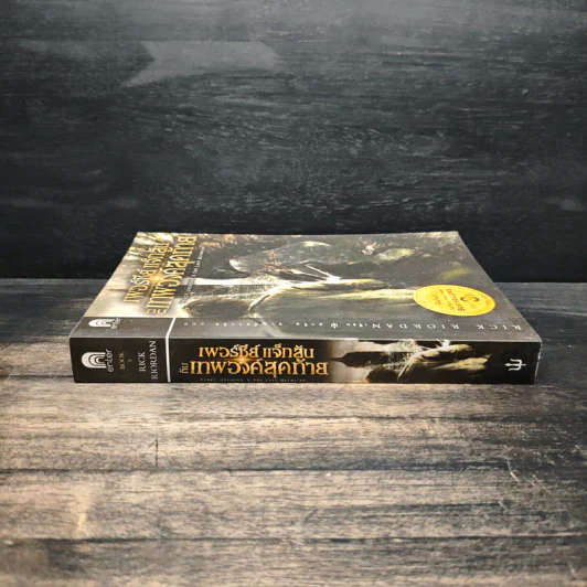 เพอร์ซีย์ แจ็กสัน กับเทพองค์สุดท้าย - Rick Riordan (ริค ไรออร์แดน) รูปที่ 3