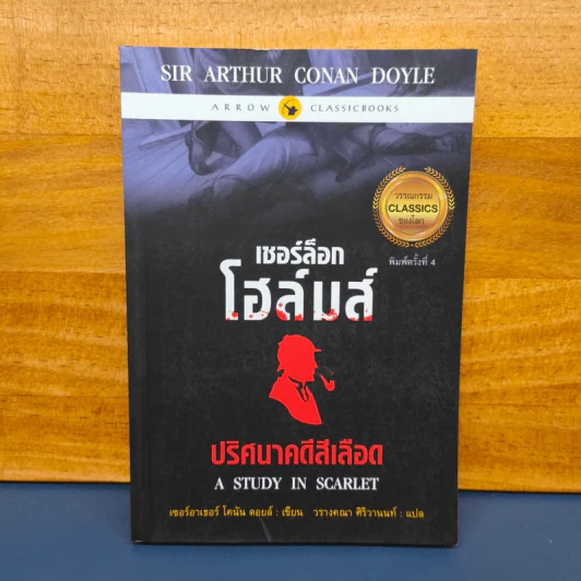 ชุดเชอร์ล็อก โฮล์มส์ ตอน ปริศนาคดีสีเลือด รูปที่ 1