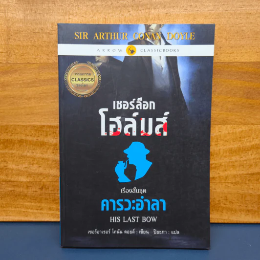 เชอร์ล็อกโฮล์มส์ ตอน คารวะอำลา - เซอร์อาเทอร์ โคแนน ดอยล์ รูปที่ 1