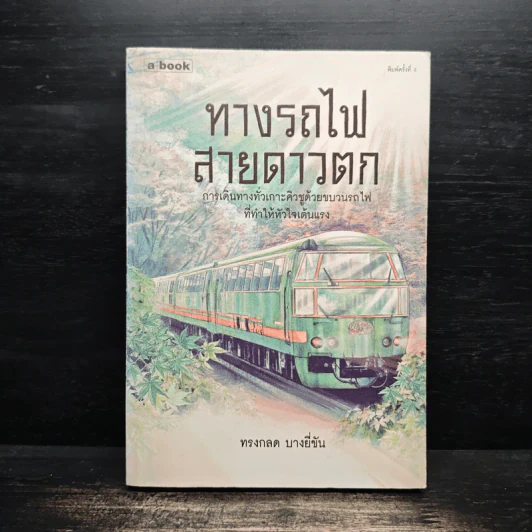 ทางรถไฟสายดาวตก - ทรงกลด บางยี่ขัน รูปที่ 1