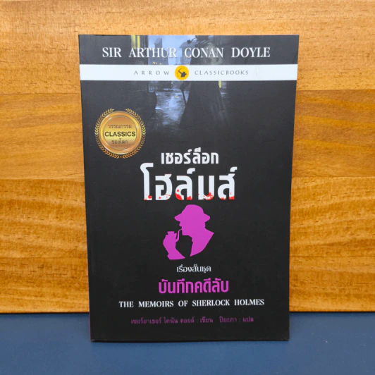เชอร์ล็อก โฮล์มส์ บันทึกคดีลับ - เซอร์ อาร์เธอร์ โคนัน ดอยส์ รูปที่ 1