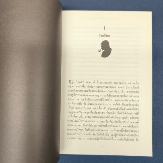 เชอร์ล็อกโฮล์มส์ เรื่องสั้นชุด หวนคืน The Return of Sherlock Holmes - เซอร์อาเทอร์ โคแนน ดอยล์, ปิยะภา รูปที่ 7