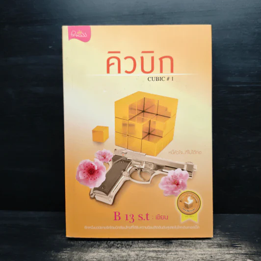 คิวบิก เล่ม 1 - B 12 s.t รูปที่ 1