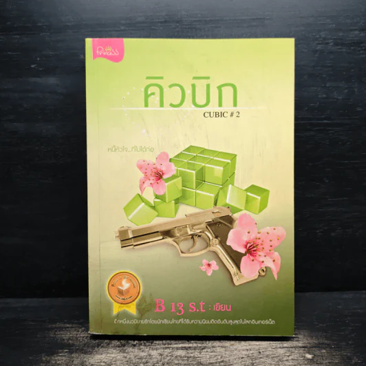 คิวบิก เล่ม 2 - B 12 s.t รูปที่ 1