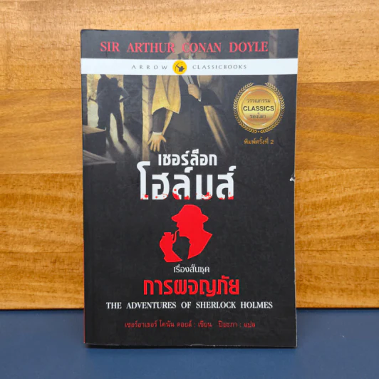 ✔️เชอร์ล็อก โฮล์มส์ ตอน การผจญภัย - เซอร์อาเทอร์ โคแนน ดอยล์ รูปที่ 1
