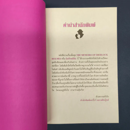 เชอร์ล็อกโฮล์มส์ เรื่องสั้นชุด บันทึกคดีลับ รูปที่ 6