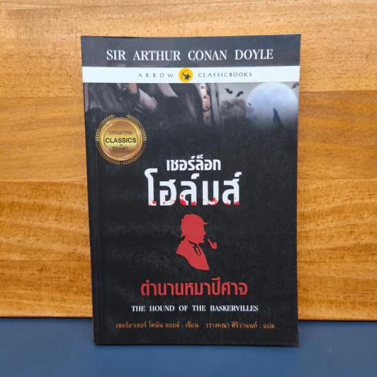 เชอร์ล็อกโฮล์มส์ ตอน ตำนานหมาปีศาจ - เซอร์อาเทอร์ โคแนน ดอยล์ รูปที่ 1