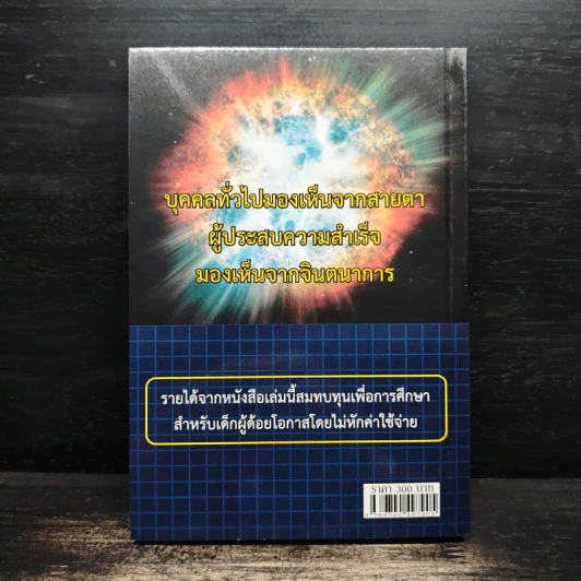 ติดอาวุธผู้นำ Think Big - วิกรณ์ รักษ์ปวงชน รูปที่ 2