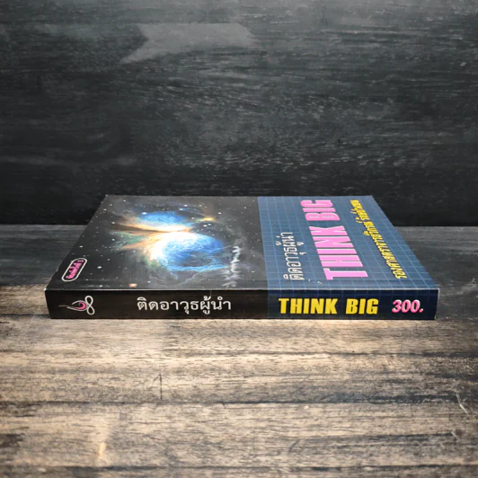 ติดอาวุธผู้นำ Think Big - วิกรณ์ รักษ์ปวงชน รูปที่ 3