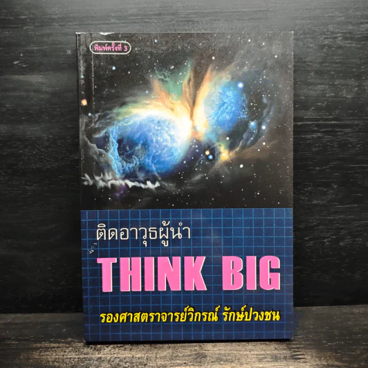 ติดอาวุธผู้นำ Think Big - วิกรณ์ รักษ์ปวงชน รูปที่ 1