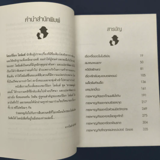 เรื่องสั้นเชอร์ล็อกโฮล์มส์ ชุด การผจญภัย - เซอร์อาเทอร์ โคแนน ดอยล์ รูปที่ 6