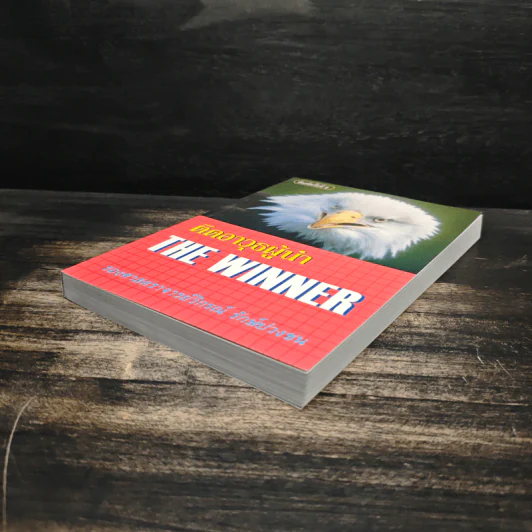 ติดอาวุธผู้นำ The Winner - วิกรณ์ รักษ์ปวงชน รูปที่ 4