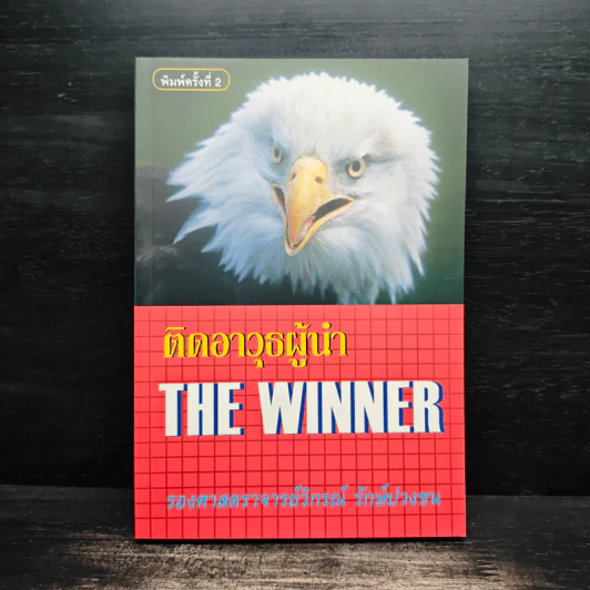 ติดอาวุธผู้นำ The Winner - วิกรณ์ รักษ์ปวงชน รูปที่ 1
