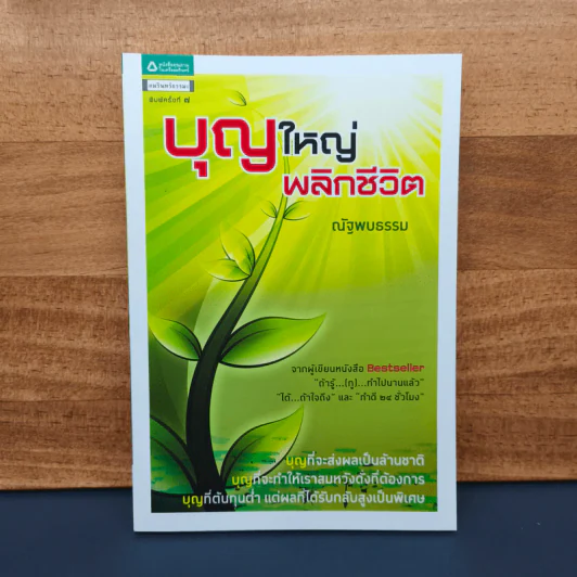 บุญใหญ่พลิกชีวิต - ณัฐพบธรรม รูปที่ 1