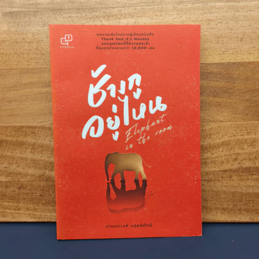 Elephant in the Room ช้างกูอยู่ไหน - อานนทวงศ์ มฤคพิทักษ์ รูปที่ 1