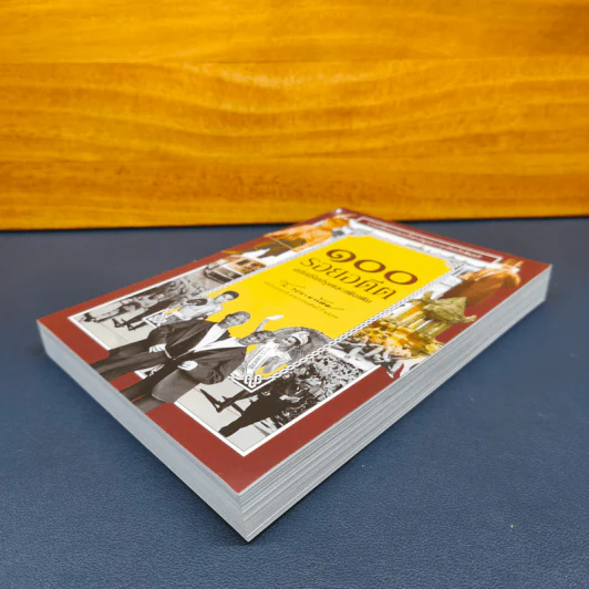 ✔️100 รอยอดีต ฉบับปรับปรุงและเพิ่มเติม - ส.พลายน้อย รูปที่ 3