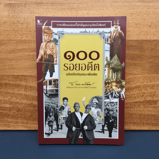✔️100 รอยอดีต ฉบับปรับปรุงและเพิ่มเติม - ส.พลายน้อย รูปที่ 1