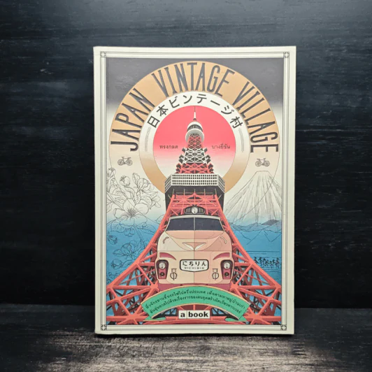 Japan Vintage Village - ทรงกลด บางยี่ขัน รูปที่ 1