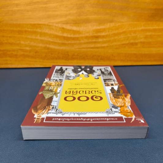 ✔️100 รอยอดีต ฉบับปรับปรุงและเพิ่มเติม - ส.พลายน้อย รูปที่ 4
