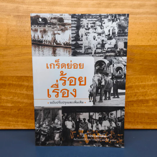 เกร็ดย่อยร้อยเรื่อง - ส.พลายน้อย รูปที่ 1