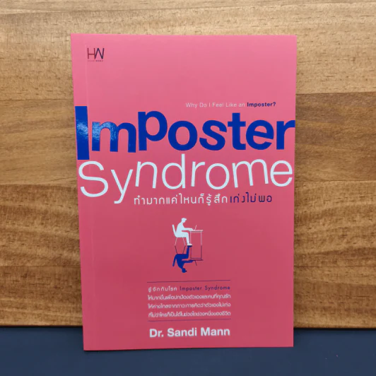 ✔️ทำมากแค่ไหนก็รู้สึกเก่งไม่พอ Imposter Syndrome - Dr.Sandi Mann รูปที่ 1