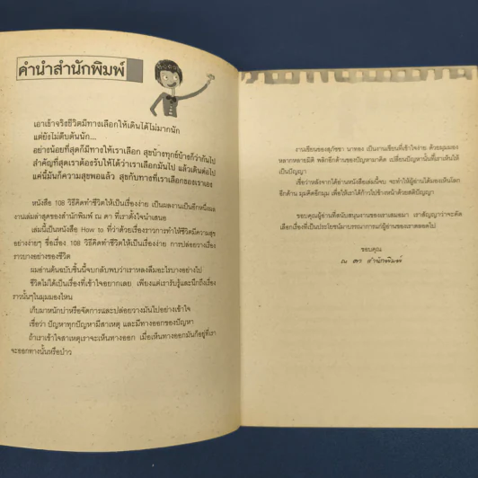 ✔️100 วิธีคิด ทำชีวิตให้เป็นเรื่องง่าย - สุภัชชา นาทอง รูปที่ 6