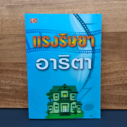 ✔️แรงริษยา - อาริตา รูปที่ 1