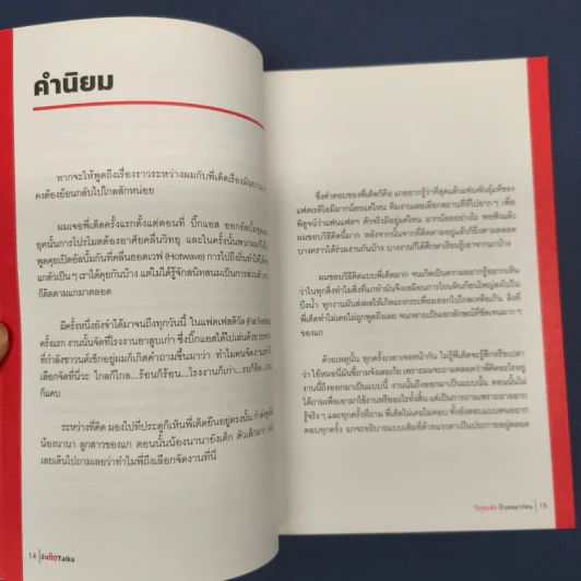 ป๋าเต็ด Talk วัยรุ่นเอ๋ย ป๋าเคยมาก่อน รูปที่ 7