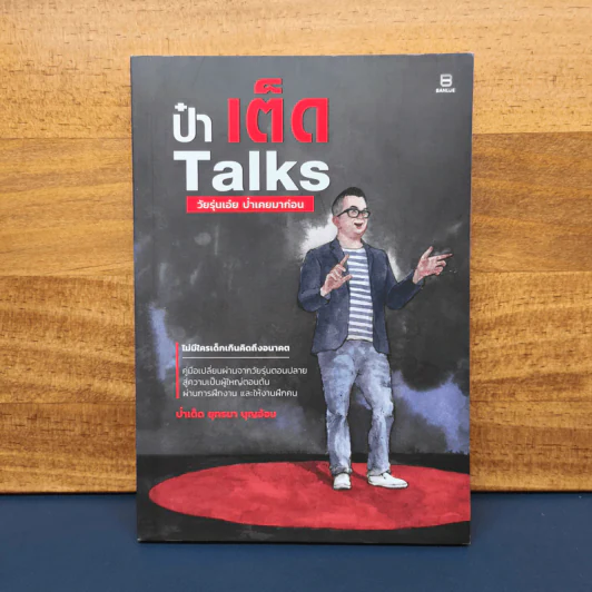 ป๋าเต็ด Talk วัยรุ่นเอ๋ย ป๋าเคยมาก่อน รูปที่ 1
