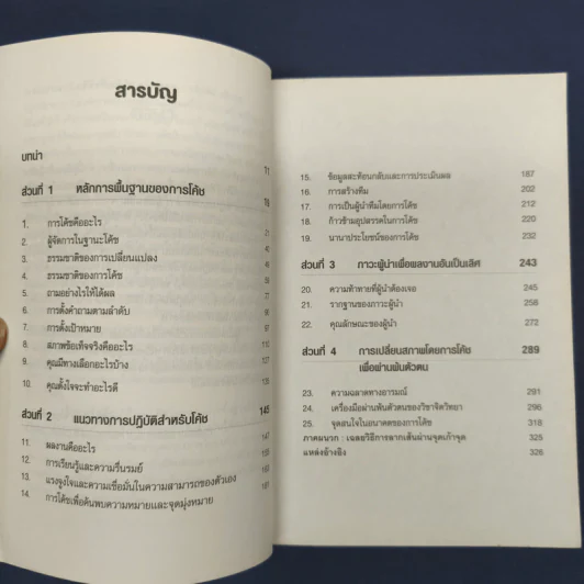โค้ชชิ่ง กลยุทธ์การโค้ชเพื่อพิชิตเป้าหมายอย่างมืออาชีพ - John Whitmore รูปที่ 7
