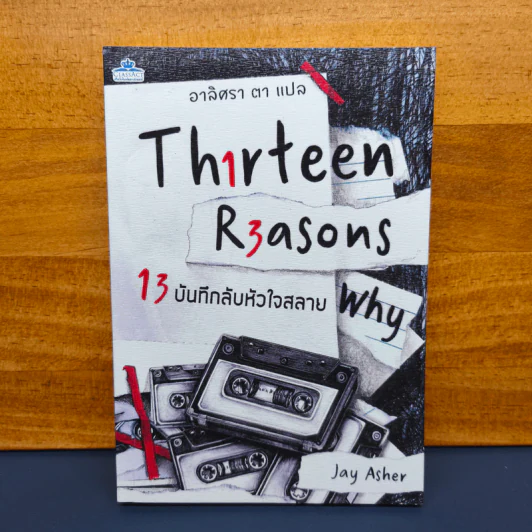 Thirteen Reasons 13 บันทึกลับหัวใจสลาย - Jay Asher (เจย์ แอชเชอร์) รูปที่ 1